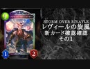【シャドウバース】　新カードパック＜レヴィ―ルの旋風＞カード確認　その1【ゆっくり雑談】