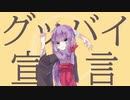 「UTAU音源配布」グッバイ宣言「霧乃-単独音-」