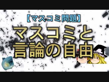【ゆっくり解説】マスコミと言論の自由
