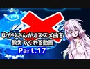【beatmaniaIIDX】ゆかりさんがオススメ曲を教えてくれる動画 Part.17【INFINITAS？】