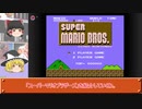 【ゆっくり解説】第1回 マリオ35周年に遊んで学ぶ「スーパーマリオブラザーズ」