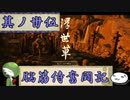 【ゆっくり実況】脳筋侍奮闘記【その35】