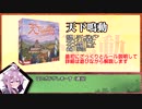 【VOICEROIDボドゲ卓】パパっとボドゲ「天下鳴動」