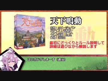 【VOICEROIDボドゲ卓】パパっとボドゲ「天下鳴動」