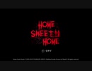 【ホラー実況】HOME　SWEET　HOME　＃１