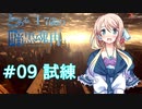 【VOICEROID実況】とある17歳の暗黒魂再(ダークソウルリマスタード)09【桜乃そら】