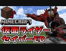 【minecraft】音ブロで 仮面ライダーセイバーED 演奏してみた【東京スカパラダイスオーケストラ】