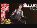 【新サクラ大戦】で女の子との会話術を習得！？part.42