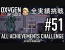 【実況】 テラで全実績挑戦 #51 (Cycle 375 - 380 : 蒸気噴出口攻略 その1) 【Oxygen Not Included】
