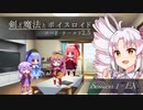 【SW2.5】剣と魔法とボイスロイド　1-EX【始まりのクエスト】