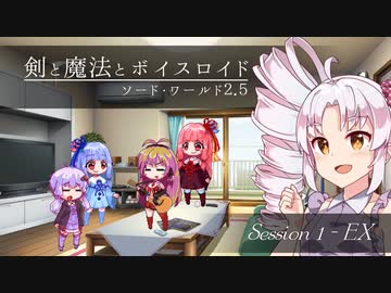 【SW2.5】剣と魔法とボイスロイド　1-EX【始まりのクエスト】