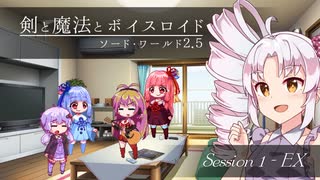 【SW2.5】剣と魔法とボイスロイド　1-EX【始まりのクエスト】