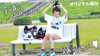 【来栖うさこ】全く身にならない日々 踊ってみた【オリジナル振付】キヨ×レトルト