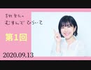 【第1回】茅野愛衣のむすんでひらいて　第1回　2020年9月13日