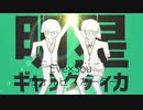 【合わせてみた】明星ギャラクティカ【Eve×Sou】【ウォルピスカーター】