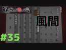 ◆アパシー学校であった怖い話 極◆ 実況プレイpart35
