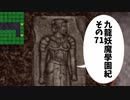 【九龍妖魔学園紀】ロマンのある青春が欲しくて実況　vol.71