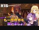 【聖剣伝説3 TRIALS of MANA】ゆかりとマキのも一度世界を救いましょ！#15【VOICEROID実況】