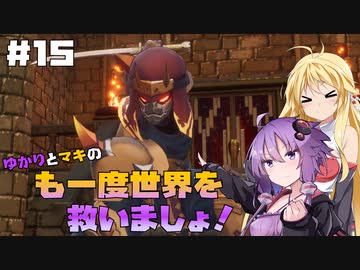 【聖剣伝説3 TRIALS of MANA】ゆかりとマキのも一度世界を救いましょ！#15【VOICEROID実況】