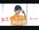 【来栖うさこ】「あざとい夜はもう来ない？」踊ってみた【あざとくて何が悪いの？ED】
