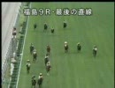 【競馬】内田博幸 VS 吉田豊 壮絶な戦い