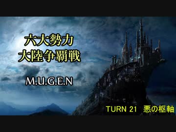 【MUGEN】六大勢力大陸争覇戦【陣取り】Part105