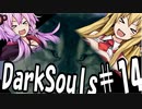 【DarkSoulﾘｶﾞﾊﾞｽﾀｰ】初期体力で防具はつけない縛りで普通にプレイ＃14【結月ゆかり】