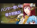君はゴールデントロフィー　ハンマー使いの導き狩猟記【番外編】