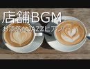 BGM｜お洒落なJAZZピアノ｜店舗・映像