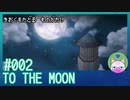#2【TO THE MOON】灯台きれいだなぁ【エモゲー実況】