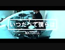 【ノクチル】いつだって僕らは【叩いてみた】