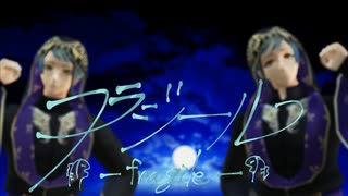 【MMDツイステ】フラジール【リーチ兄弟】