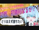 【Apex】初戦、初勝利なるか？！#1