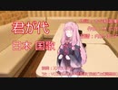 【歌うボイスロイド】君が代-日本国歌【琴葉茜】