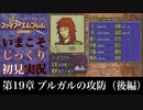 【FE封印の剣】第19章：ブルガルの攻防（後編）【いまこそじっくり初見実況】