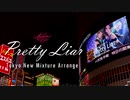 【アイマスRemix】Pretty Liar (トーキョー・ニュー・ミクスチャー・アレンジ)【ロキマス2020】