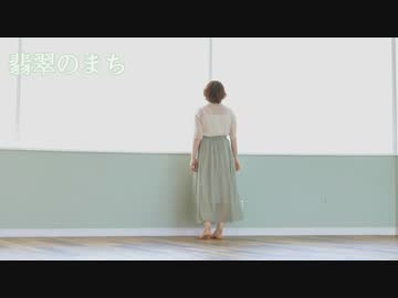 【生誕】翡翠のまち【茄子(ง ˙ω˙)ว】