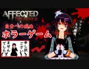 【AFFECTED: The Manor】自分への戒めVRホラーゲーム