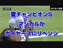 【海外競馬 超速報】2020 愛チャンピオンS マジカル vs ガイヤース【競馬に人生】