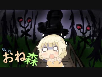 略して！おね森２「バイバイルーカス」【Unforgiving - A Northern Hymn】