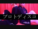 【まいける×洸】プロトディスコ　踊ってみた