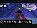 勇者がやられたら全滅の縛りプレイやる【ドラゴンクエスト11 過ぎ去りし時を求めてS 実況 part36】