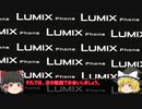 【ゆっくり解説】#2「デジタルカメラなケータイ」スマホブランド紹介 【LUMIX Phone】
