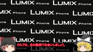 【ゆっくり解説】#2「デジタルカメラなケータイ」スマホブランド紹介 【LUMIX Phone】