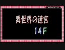 【トルネコ3アドバンス】トルネコで「異世界の迷宮」初クリア目指す 挑戦編 part1(14F→20F)