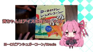 茜ちゃんはアイスを食べる　#14　ヨーロピアンシュガーコーン