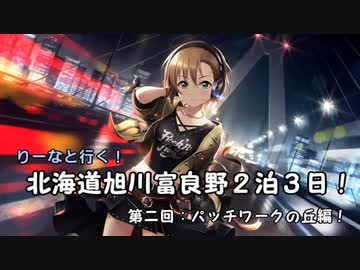 りーなと行く！　北海道旭川富良野２泊３日　第２話