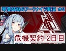 【アークナイツ】追加キャラ編成縛り#5 「危機契約２日目 新通り 」【琴葉VOICEROID実況】