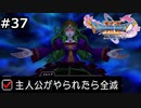 勇者がやられたら全滅の縛りプレイやる【ドラゴンクエスト11 過ぎ去りし時を求めてS 実況 part37】