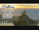 【ゆっくり実況】戦艦主兵主義者のWoWs #17